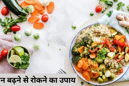 Diet Tips to prevent weight gain in office: वजन बढ़ने से रोकने का उपाय