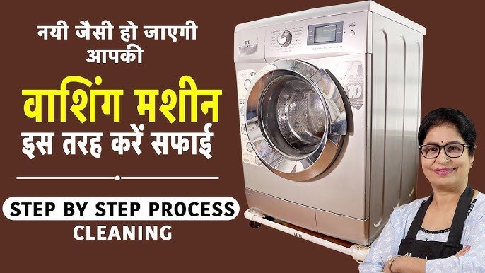 Washing Machine को अपने चुटकियों में चमके जाने चमकाने का तरीका, एक आसान गाइड