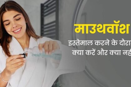 Zinc Deficiency इस माउथ वॉशर से अपना मुंह करें फ्रेश और ले ताजा सास, जाने पुरी ख़बर