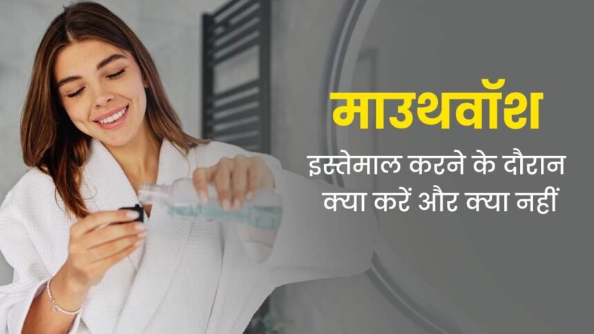 Zinc Deficiency इस माउथ वॉशर से अपना मुंह करें फ्रेश और ले ताजा सास, जाने पुरी ख़बर