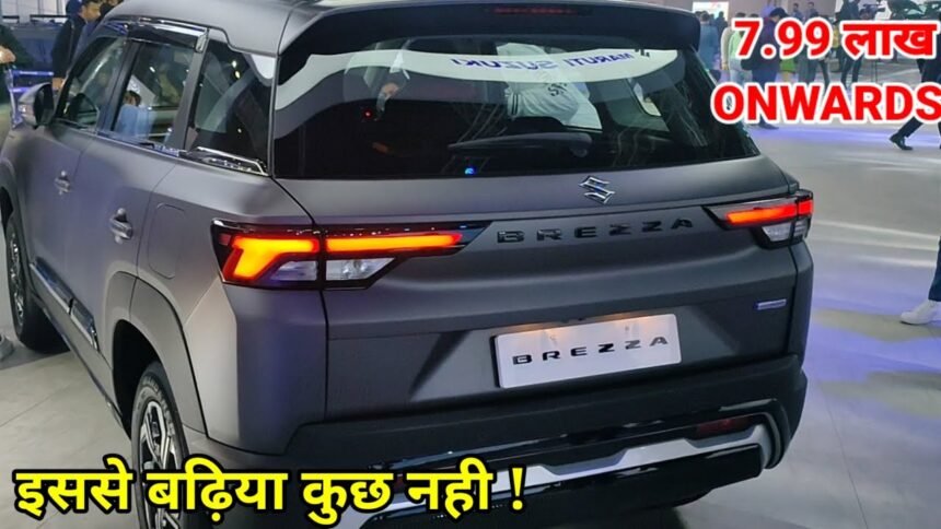 Maruti की ये कार अपने कंटाप फीचर से बना रही है सबको दीवाना Maruti Brezza SUV, कीमत के साथ हुआ बड़ा बदलाव