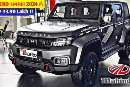 Mahindra Bolero अपने नए लुक से भारतीय बाजार में परचम लहरा रहा है, कम कीमत में होगा शुभारंभ