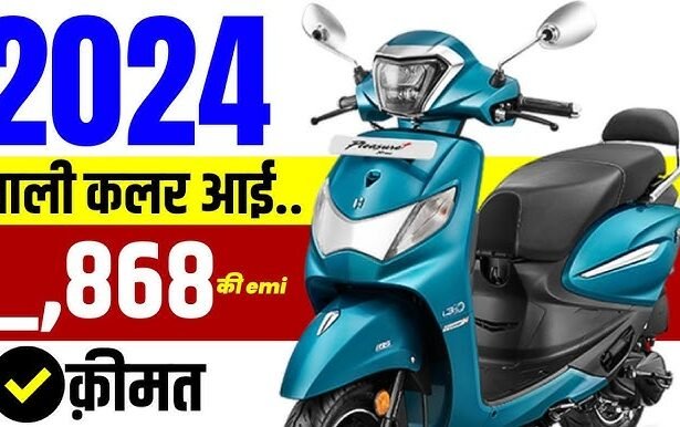 Hero Pleasure 2024 जबरदस्त माइलेज और जोरदार फीचर के साथ कर रहा है एंट्री, जाने इसकी कीमत